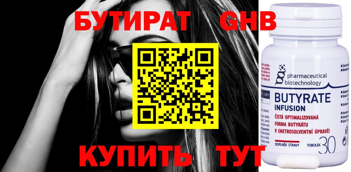 БУТИРАТ 99% Фурманов