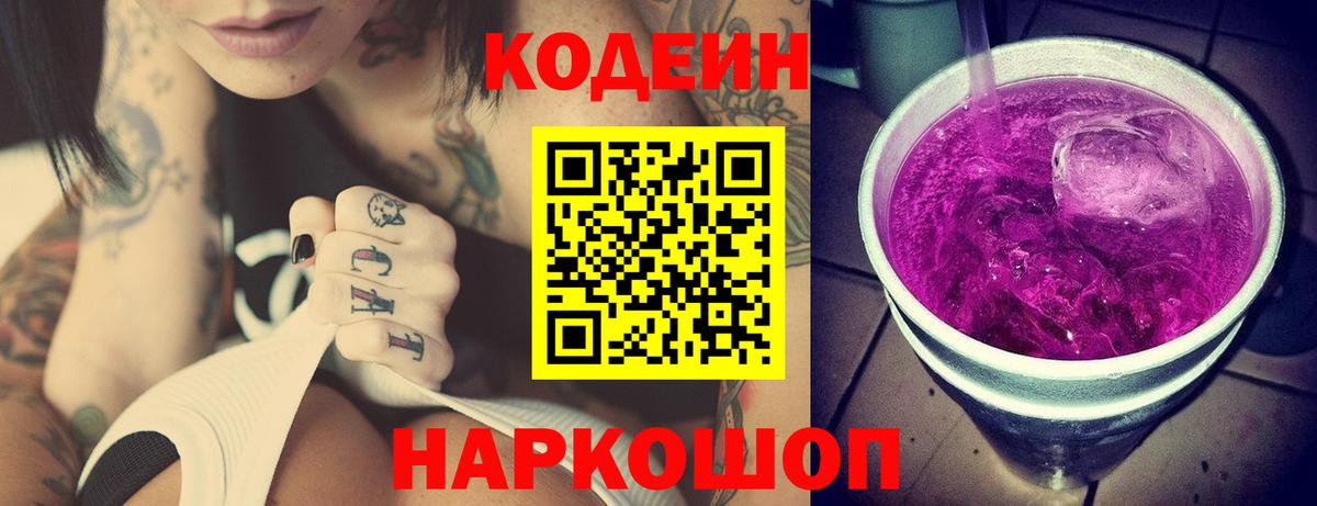 Кодеин Purple Drank  Кодеин напиток Lean (лин)  Фурманов  Вход с VPN 
